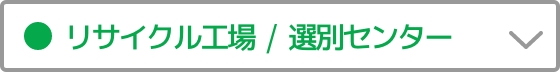 リサイクル工場選別センター