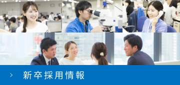 新卒採用情報