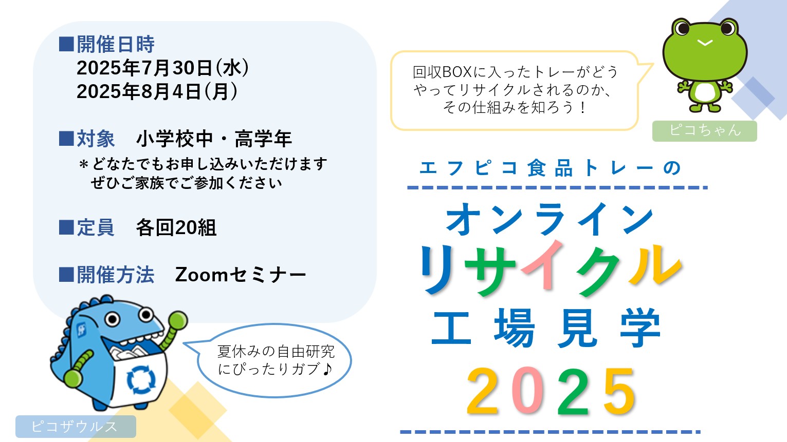 夏休みオンラインリサイクル工場見学2025を実施します！
