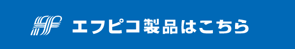 エフピコ製品はこちら