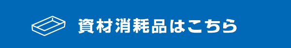 資材消耗品はこちら