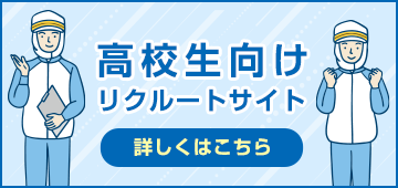 高校生向け　リクルートサイト