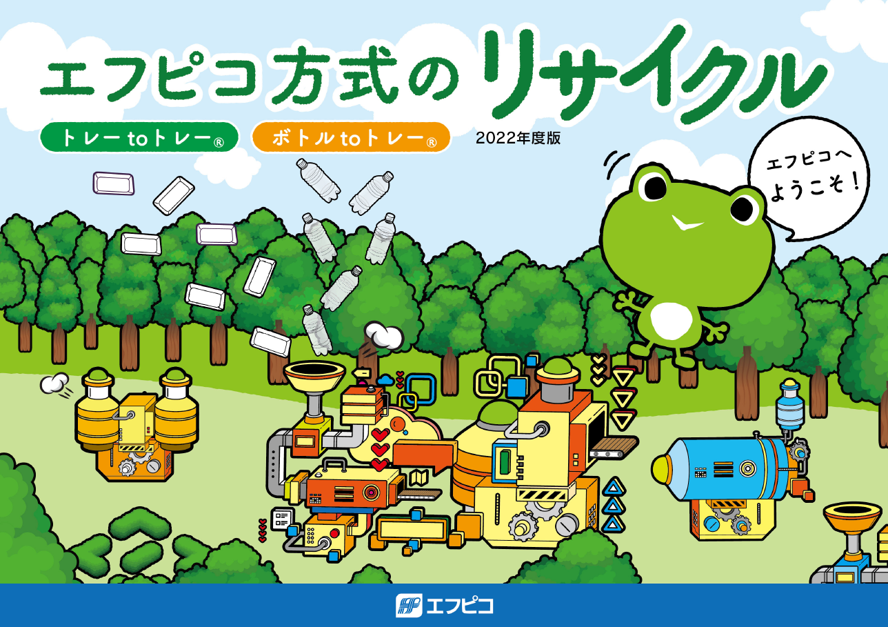 エフピコ方式のリサイクルパンフレット2022