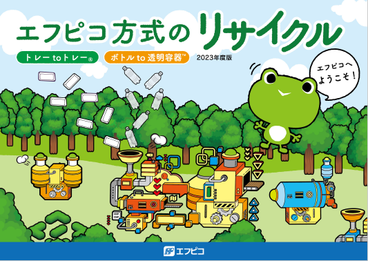 エフピコ方式のリサイクルパンフレット2023