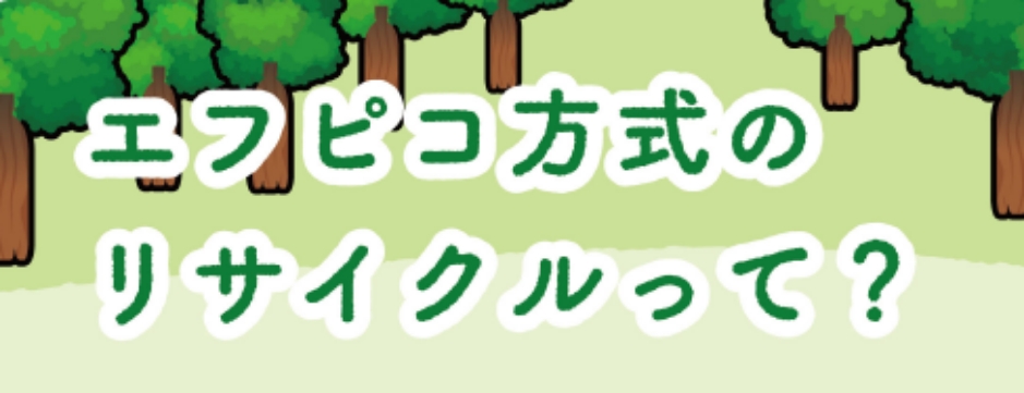 エフピコ方式のリサイクル