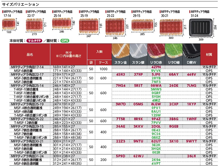 MFPティアラ角皿 - (催事|オードブル):食品トレー容器のエフピコ MFPティアラ角皿 - (催事|オードブル):食品トレー容器のエフピコ
