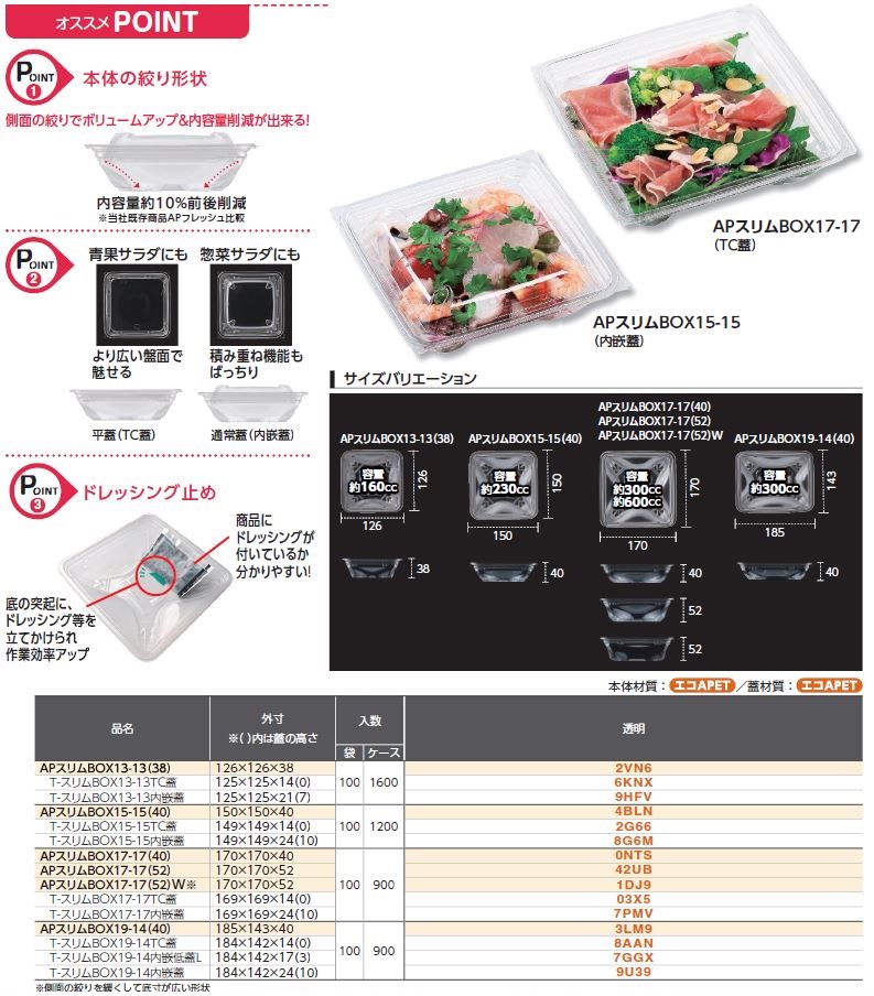 APスリムBOX - （クリア・パッケージ｜サラダ・フルーツ）：食品