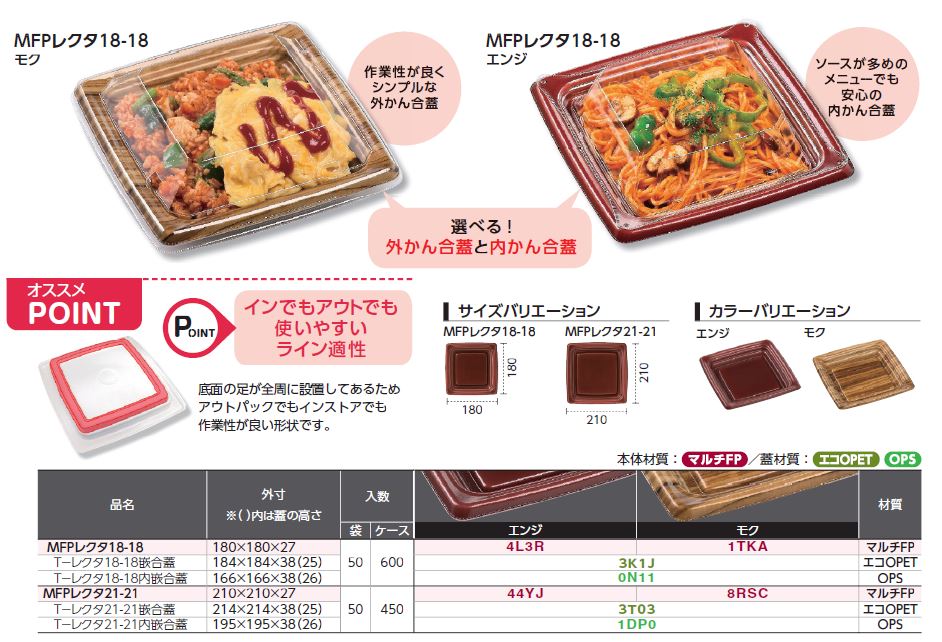 MFPレクタ - （惣菜｜軽食）：食品トレー容器のエフピコ