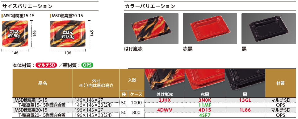 MSD穂高重 - （米飯｜丼）：食品トレー容器のエフピコ