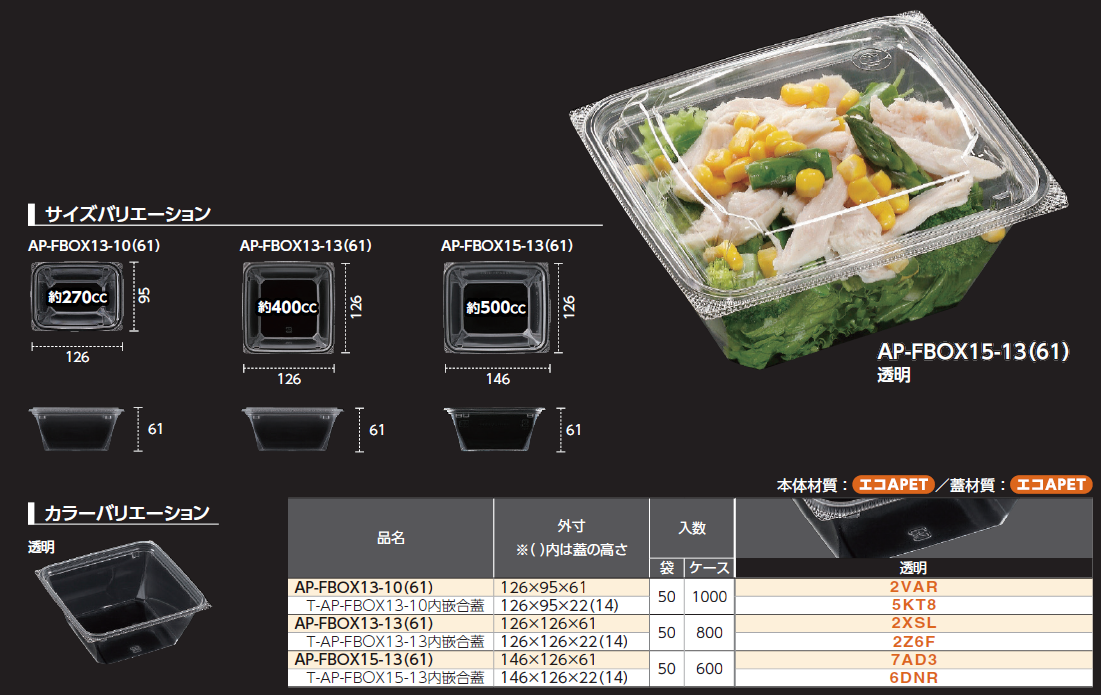 AP-FBOX - (クリア・パッケージ|サラダ・フルーツ):食品 AP-FBOX - (クリア・パッケージ|サラダ・フルーツ):食品