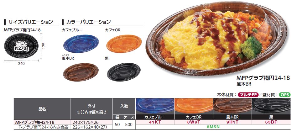 MFPグラブ楕円 - (惣菜|軽食):食品トレー容器のエフピコ MFPグラブ楕円 - (惣菜|軽食):食品トレー容器のエフピコ