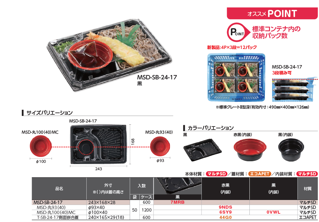 MSD-SB - （米飯｜麺丼セット）：食品トレー容器のエフピコ
