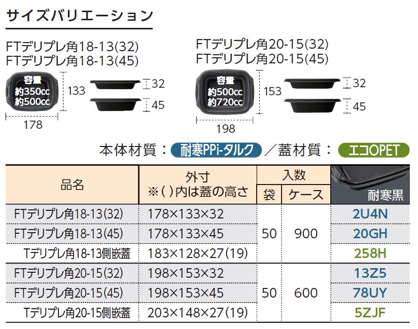 FTデリプレ角(耐寒)