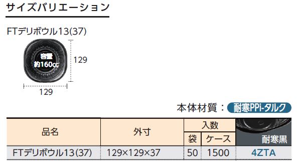 FTデリボウル(耐寒)