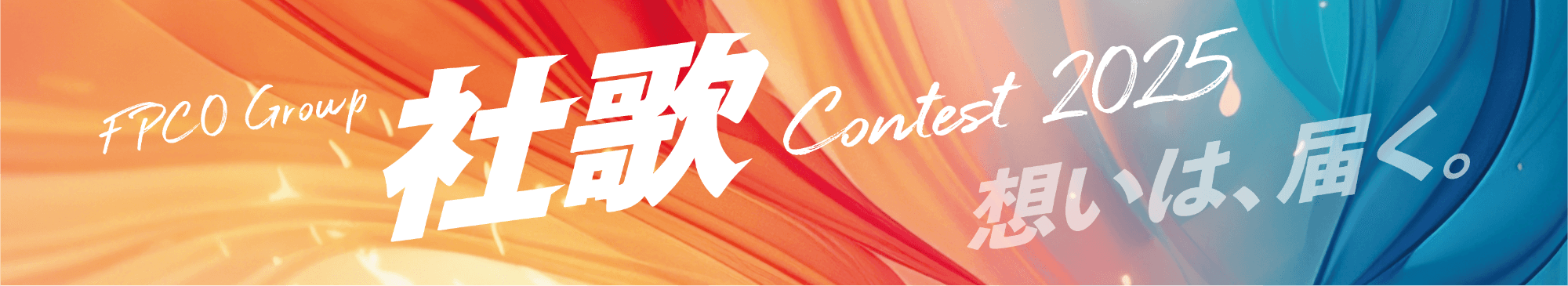 FPC Group 社歌Contest 2025　想いは、届く。
