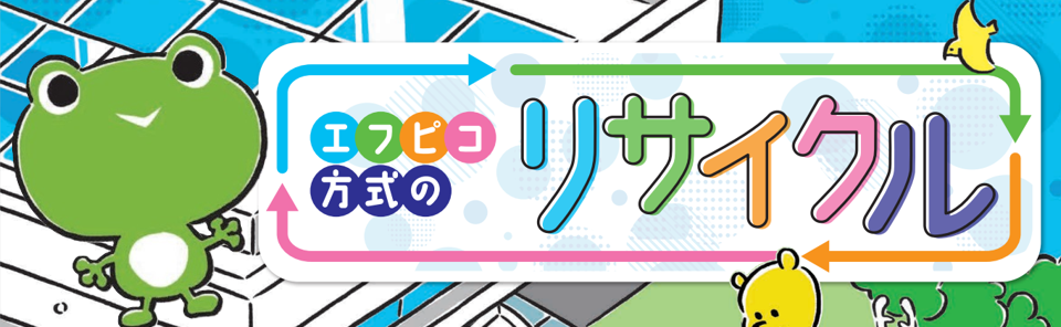 エフピコ方式の循環型リサイクル