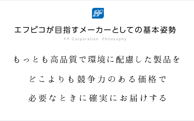 もっとも高品質な製品をどこよりも競争力のある価格で必要なときに確実にお届けする