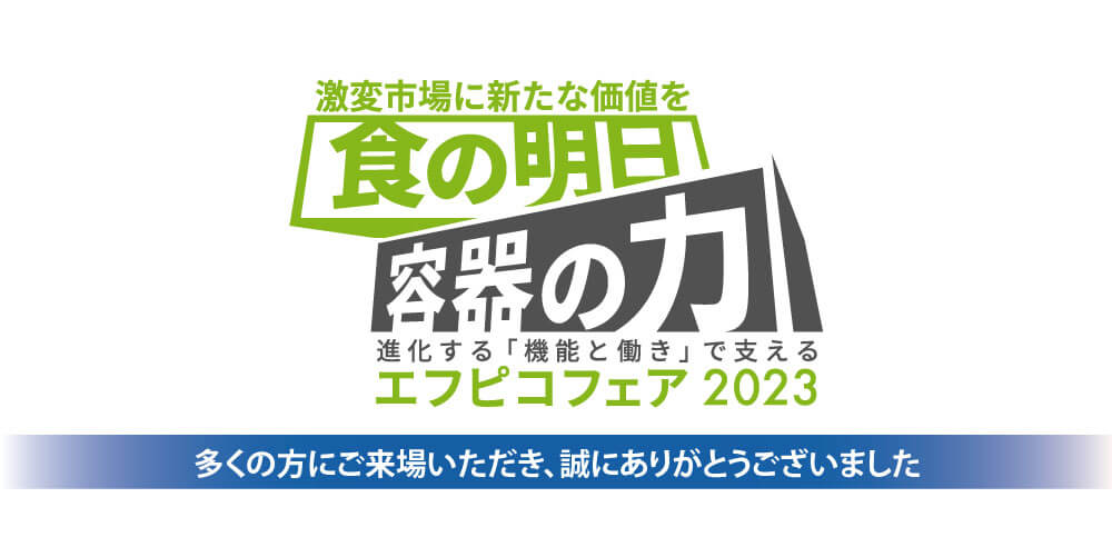 エフピコフェア2023