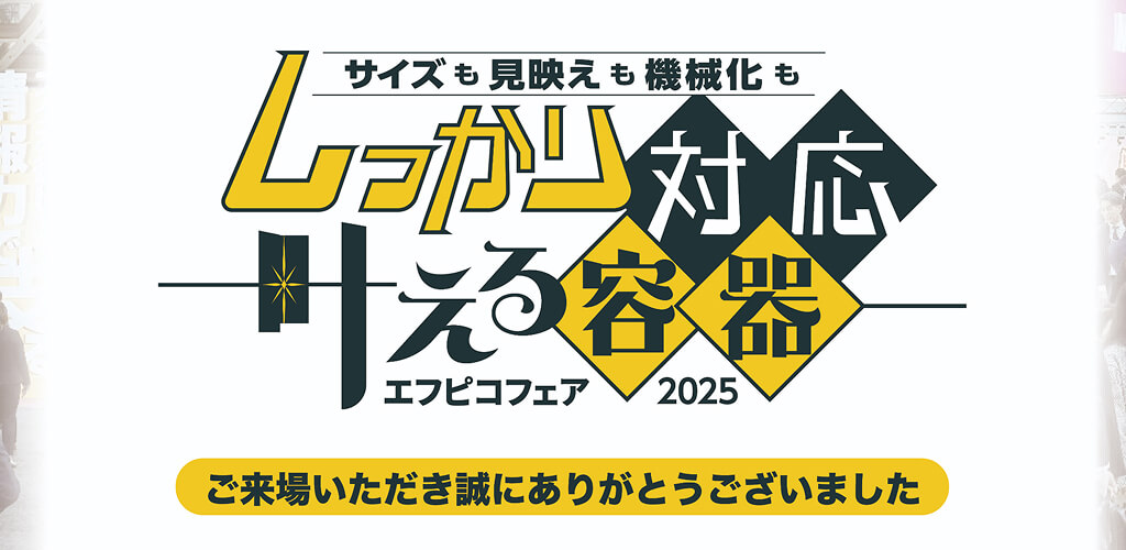 エフピコフェア2025
