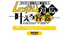 エフピコフェア2025