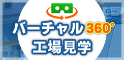 バーチャル工場見学