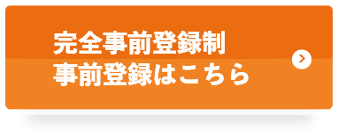 事前登録