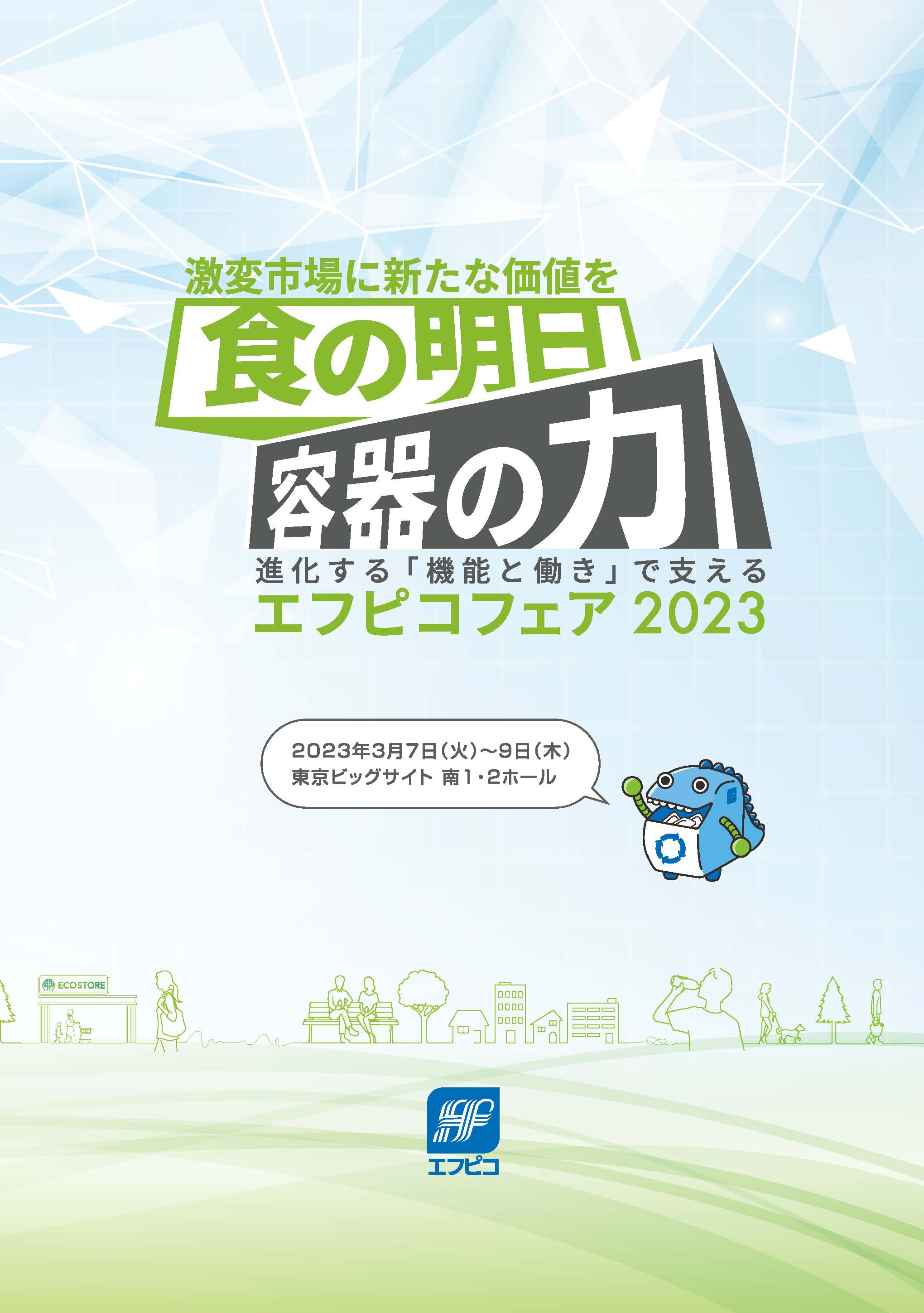 【製品カタログ】エフピコフェア2023ダイジェスト