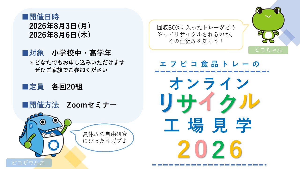 夏休みオンラインリサイクル工場見学2026を実施します！