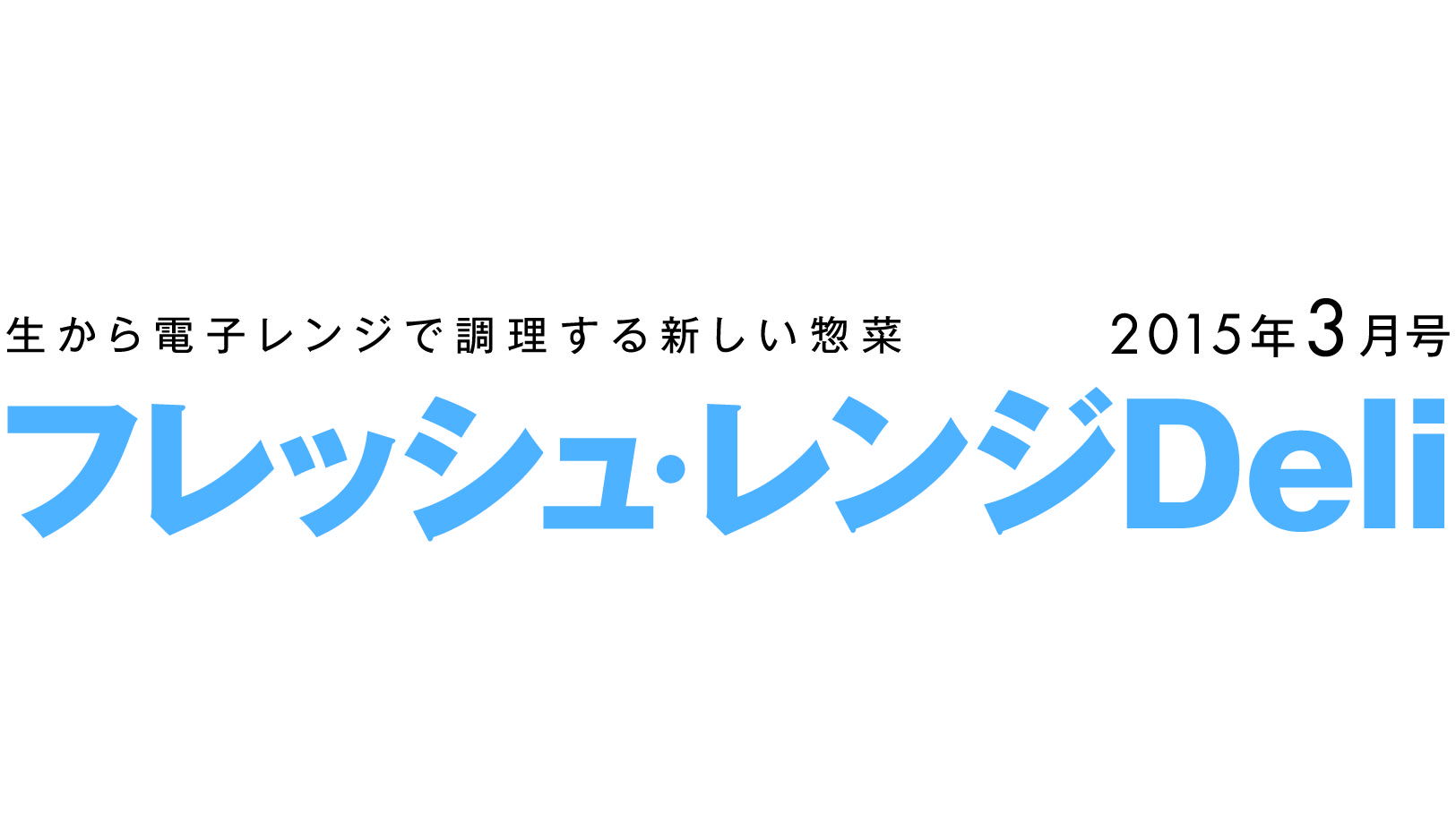 フレッシュ・レンジDeli3月号を公開しました。