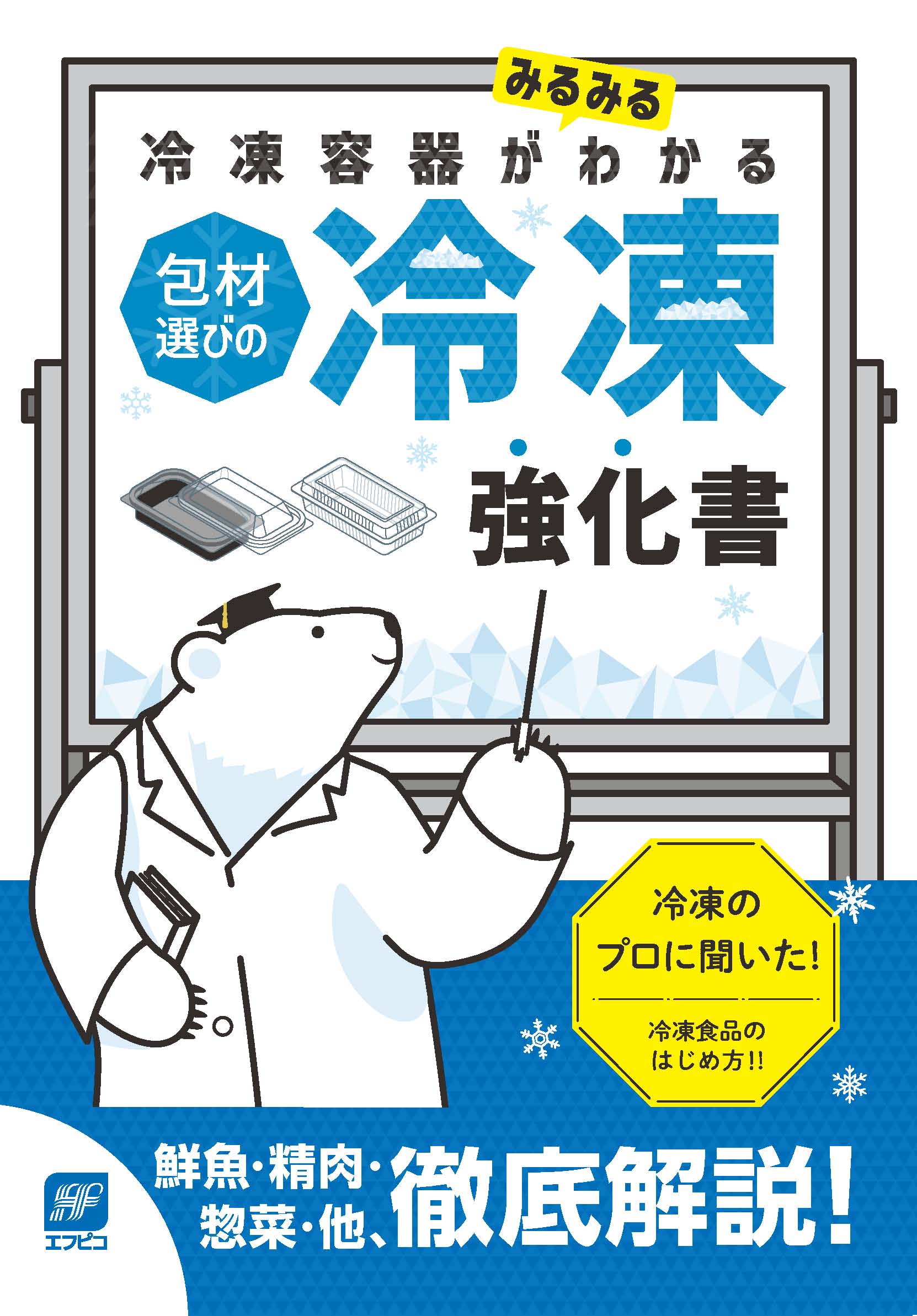 【製品カタログ】冷凍容器がみるみるわかる　包材選びの冷凍強化書