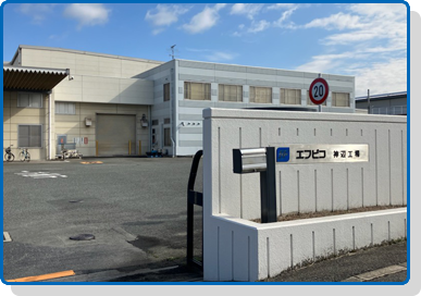 株式会社エフピコ神辺