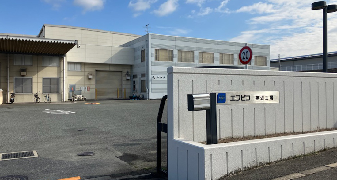 株式会社エフピコ神辺