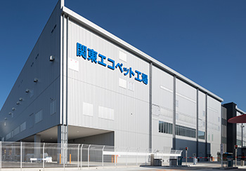 関東エコペット工場