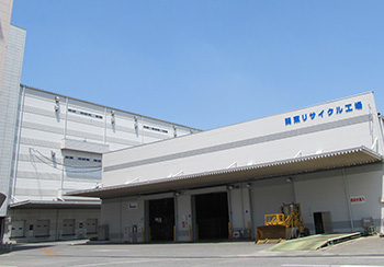 関東リサイクル工場