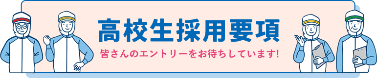 高校生募集要項