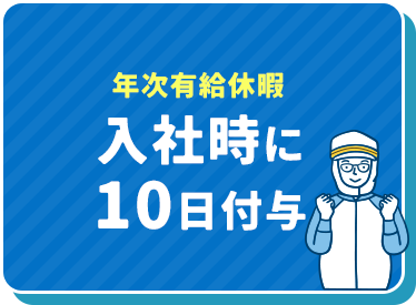 年次有給休暇 入社時に10日付与