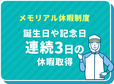 メモリアル休暇制度 誕生日や記念日連続3日の休暇取得