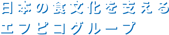 エフピコ高校生向けリクルートサイト