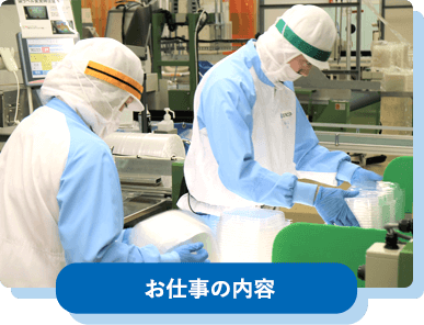 お仕事の内容