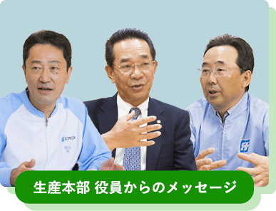 生産本部 役員からのメッセージ