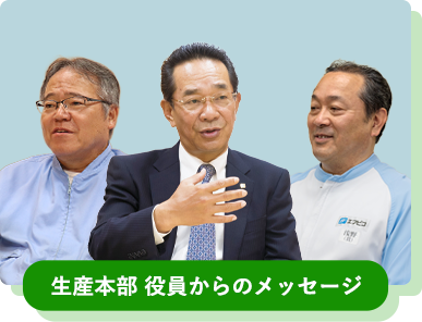 生産本部 役員からのメッセージ