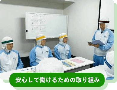 安心して働けるための取り組み