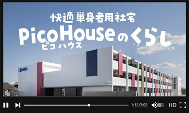 快適単身者用社宅 PicoHouse