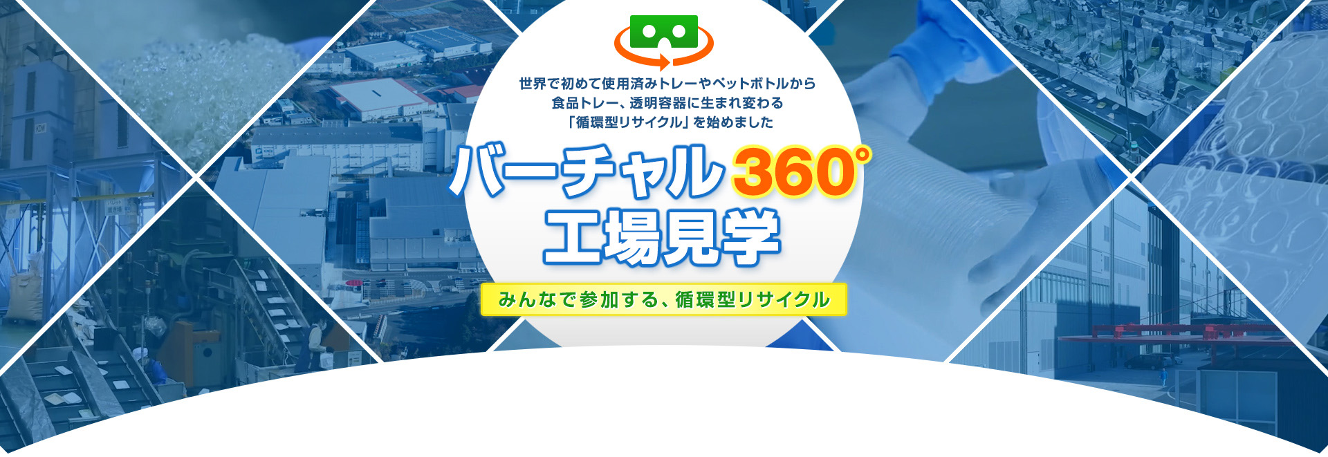 バーチャル360°工場見学