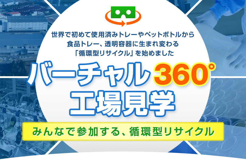 バーチャル360°工場見学